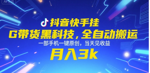 抖音快手挂G带货黑科技，全自动搬运，一部手机一键原创，当天见收益，月入3k+【揭秘】-趣淘吧素材库-资源网-免费项目