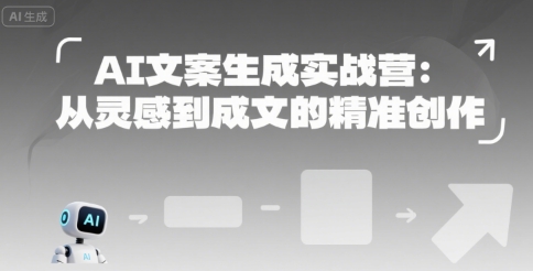 AI文案生成实战营：从灵感到成文的精准创作-趣淘吧素材库-资源网-免费项目