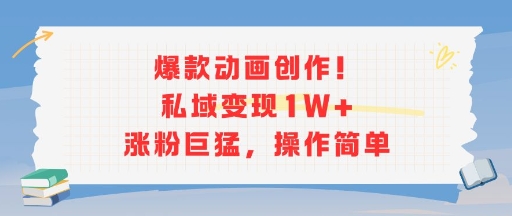 爆款动画创作！私域变现1W+涨粉巨猛，操作简单-趣淘吧素材库-资源网-免费项目