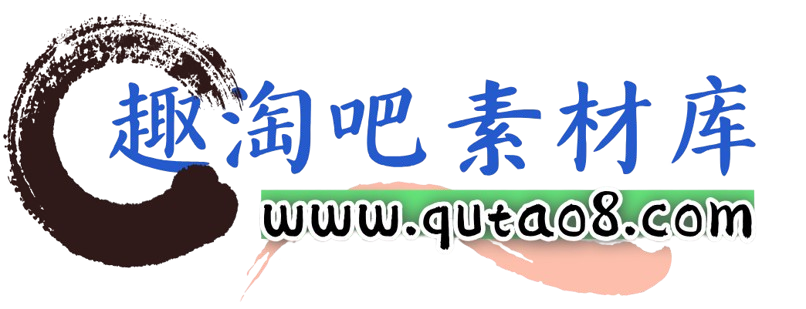 趣淘吧-素材库-资源网-免费项目-手赚网
