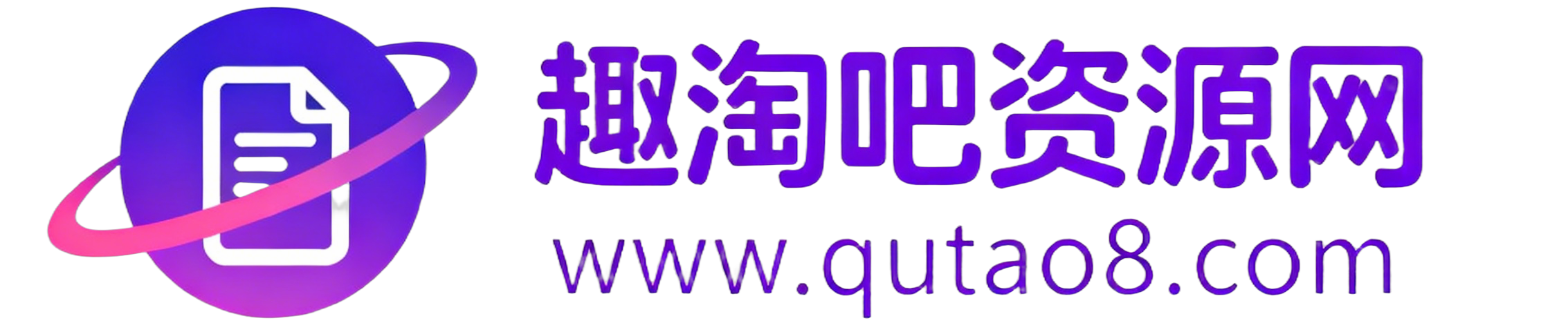 趣淘吧-致力于分享各大资源教程-网赚项目-虚拟资料分享