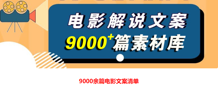 解说网电影解说文案【9000+篇】打包下载趣淘吧-致力于分享各大资源教程-网赚项目-虚拟资料分享趣淘吧-致力于分享各大资源教程-网赚项目-虚拟资料分享
