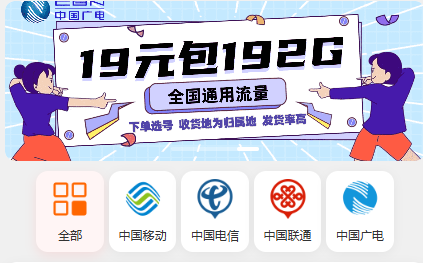 趣淘流量卡19元192G趣淘吧-致力于分享各大资源教程-网赚项目-虚拟资料分享趣淘吧-致力于分享各大资源教程-网赚项目-虚拟资料分享