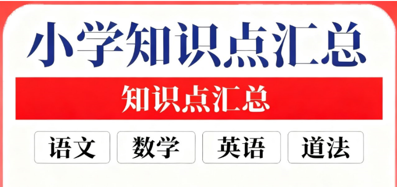 小学知识汇总全部-试卷趣淘吧-致力于分享各大资源教程-网赚项目-虚拟资料分享趣淘吧-致力于分享各大资源教程-网赚项目-虚拟资料分享