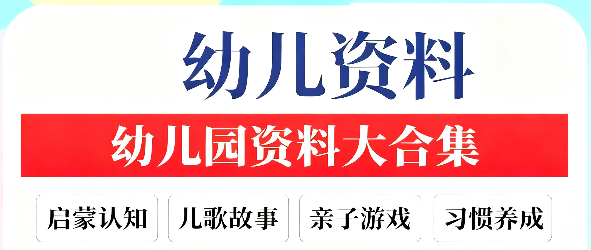 幼儿启蒙学习资料趣淘吧-致力于分享各大资源教程-网赚项目-虚拟资料分享趣淘吧-致力于分享各大资源教程-网赚项目-虚拟资料分享