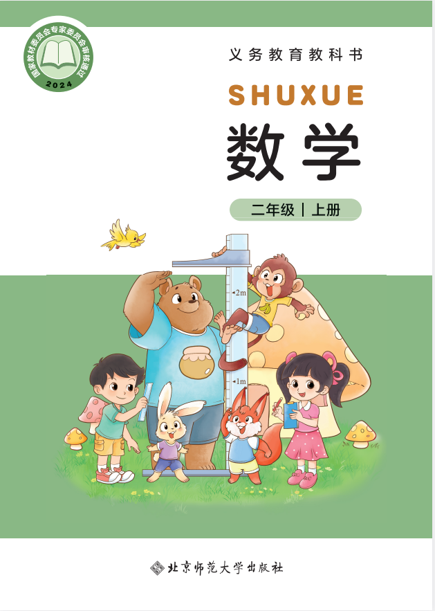 【北师大版】二年级上册数学电子课本趣淘吧-致力于分享各大资源教程-网赚项目-虚拟资料分享趣淘吧-致力于分享各大资源教程-网赚项目-虚拟资料分享