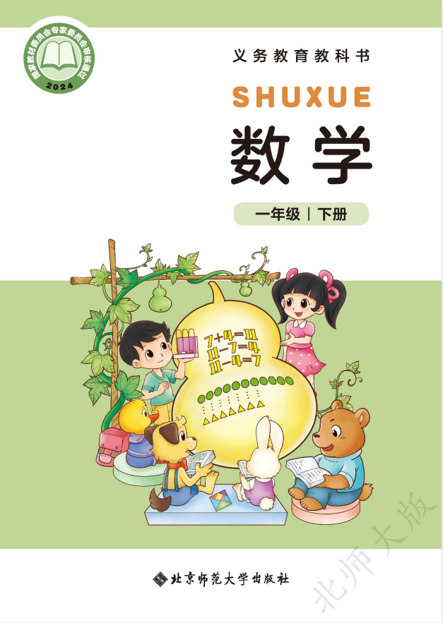 【北师大版】一年级下册数学电子课本趣淘吧-致力于分享各大资源教程-网赚项目-虚拟资料分享趣淘吧-致力于分享各大资源教程-网赚项目-虚拟资料分享