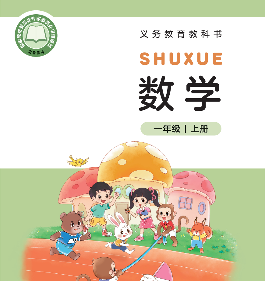 【北师大版】一年级上册数学电子课本趣淘吧-致力于分享各大资源教程-网赚项目-虚拟资料分享趣淘吧-致力于分享各大资源教程-网赚项目-虚拟资料分享